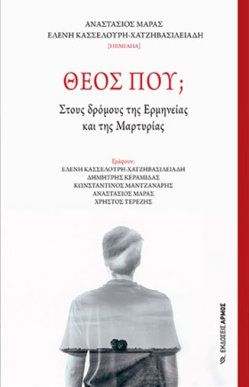 ΘΕΟΣ ΠΟΥ; &hellip;