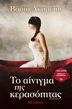 ΤΟ ΑΙΝΙΓΜΑ &hellip;