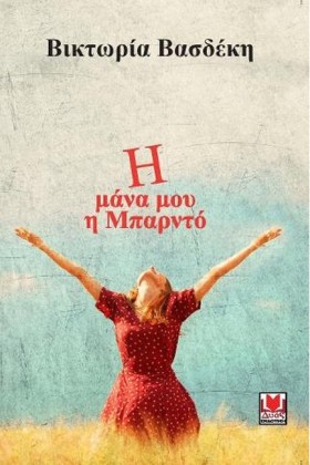 Η ΜΑΝΑ ΜΟΥ &hellip;