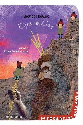 ΜΥΘΟΛΟΓΙΚΑ &hellip;