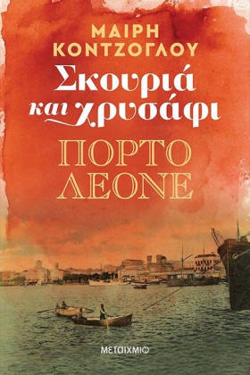ΠΟΡΤΟ ΛΕΟΝ &hellip;
