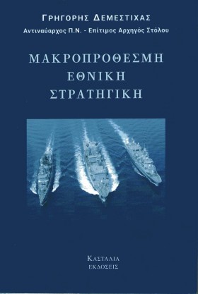 ΜΑΚΡΟΠΡΟΘΕ &hellip;