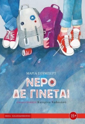 ΝΕΡΟ ΔΕ ΓΙ &hellip;