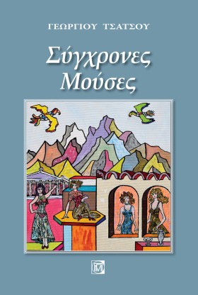ΣΥΓΧΡΟΝΕΣ &hellip;