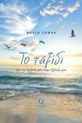 ΤΟ ΤΑΞΙΔΙ &hellip;