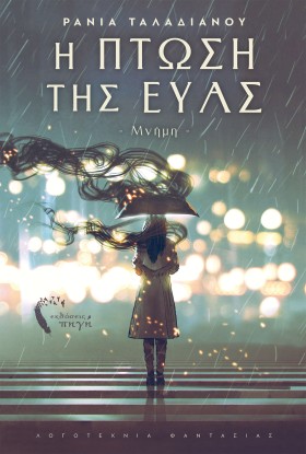 Η ΠΤΩΣΗ ΤΗ …