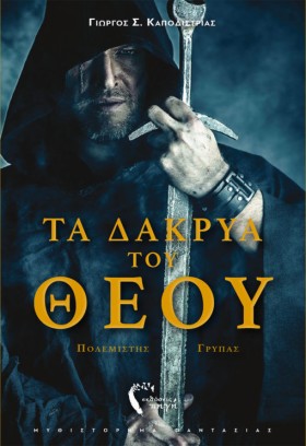 ΤΑ ΔΑΚΡΥΑ &hellip;