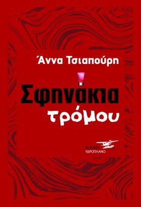 ΣΦΗΝΑΚΙΑ Τ &hellip;