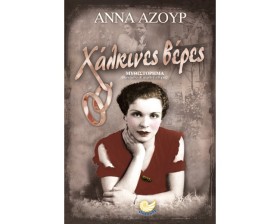 ΧΑΛΚΙΝΕΣ Β &hellip;