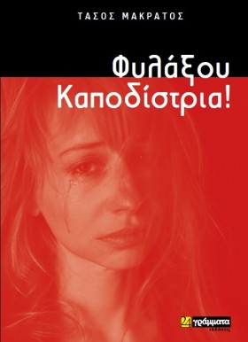 ΦΥΛΑΞΟΥ ΚΑ …