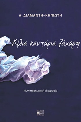 ΧΙΛΙΑ ΚΑΝΤ &hellip;