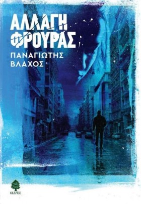 ΑΛΛΑΓΗ ΦΡΟ …