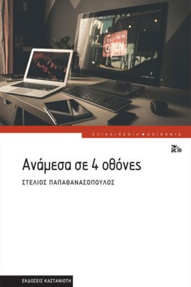 ΑΝΑΜΕΣΑ ΣΕ …