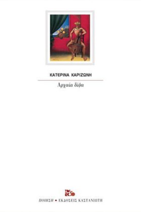 ΑΡΧΑΙΑ ΔΙΨ …
