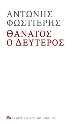 ΘΑΝΑΤΟΣ Ο …