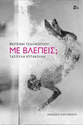 ΜΕ ΒΛΕΠΕΙΣ …