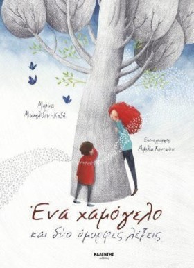 ΕΝΑ ΧΑΜΟΓΕ …