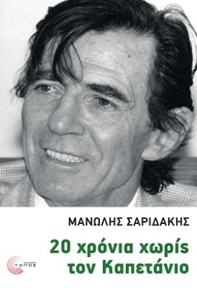 20 ΧΡΟΝΙΑ …