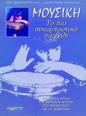 ΜΟΥΣΙΚΗ: Τ …