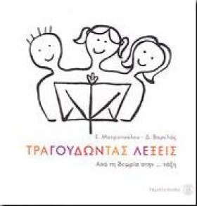 ΤΡΑΓΟΥΔΩΝΤ …