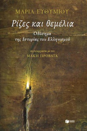 ΡΙΖΕΣ ΚΑΙ &hellip;