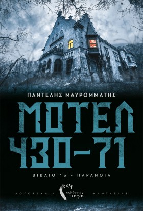 ΜΟΤΕΛ 430- …