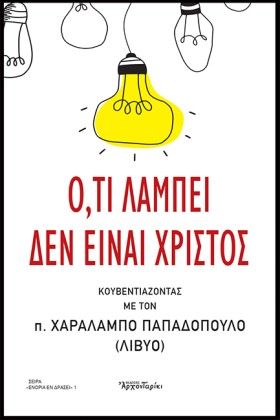 Ο,ΤΙ ΛΑΜΠΕ &hellip;