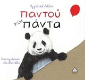 ΠΑΝΤΟΥ ΚΑΙ …