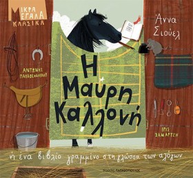 Η ΜΑΥΡΗ ΚΑ &hellip;