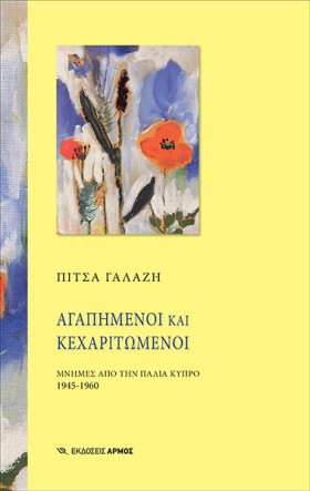 ΑΓΑΠΗΜΕΝΟΙ …