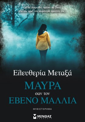 ΜΑΥΡΑ ΣΑΝ &hellip;