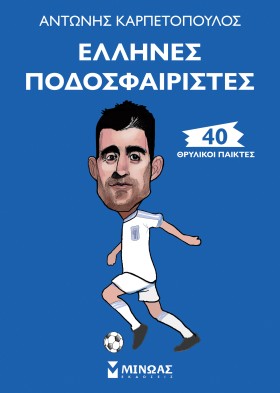 ΕΛΛΗΝΕΣ ΠΟ &hellip;