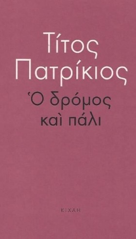 Ο ΔΡΟΜΟΣ Κ &hellip;