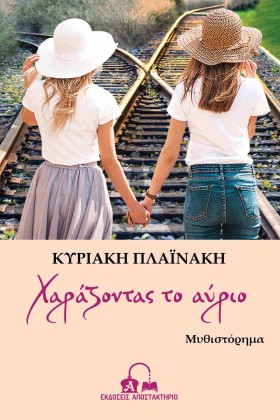 ΧΑΡΑΖΟΝΤΑΣ &hellip;