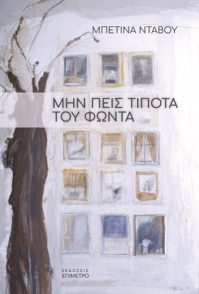 ΜΗΝ ΠΕΙΣ Τ …
