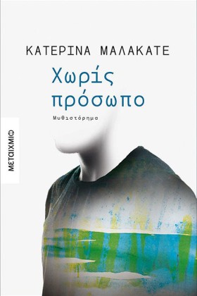 ΧΩΡΙΣ ΠΡΟΣ &hellip;