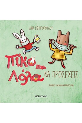 ΠΙΚΟ ΚΑΙ Λ &hellip;