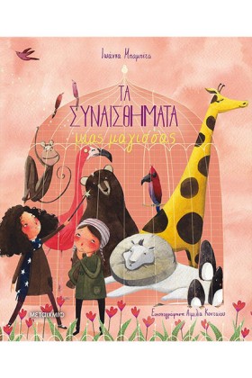 ΤΑ ΣΥΝΑΙΣΘ &hellip;