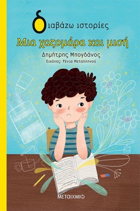 ΜΙΑ ΧΑΖΟΜΑ &hellip;