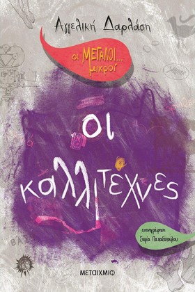 ΟΙ ΚΑΛΛΙΤΕ &hellip;