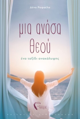 ΜΙΑ ΑΝΑΣΑ …