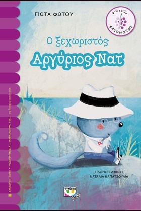 Ο ΞΕΧΩΡΙΣΤ &hellip;