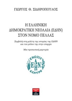 Η ΕΛΛΗΝΙΚΗ &hellip;