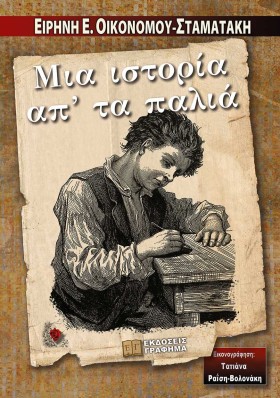 ΜΙΑ ΙΣΤΟΡΙ …