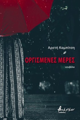 ΟΡΓΙΣΜΕΝΕΣ &hellip;
