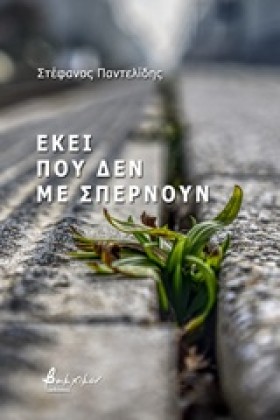 ΕΚΕΙ ΠΟΥ Δ …
