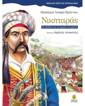 ΝΙΚΗΤΑΡΑΣ- &hellip;