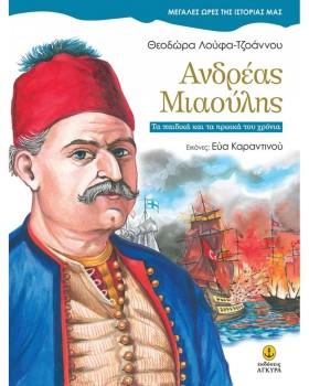 ΑΝΔΡΕΑΣ ΜΙ &hellip;