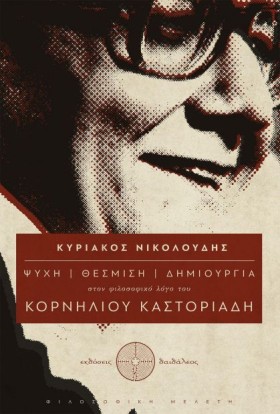 ΨΥΧΗ-ΘΕΣΜΙ …
