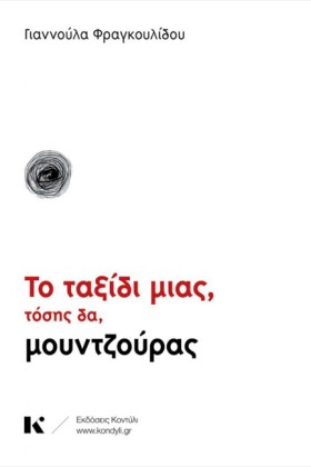 ΤΟ ΤΑΞΙΔΙ &hellip;